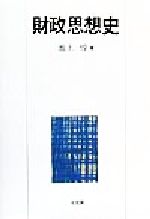 【中古】 財政思想史／池上惇(著者)