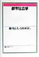 【中古】 都市社会学 有斐閣ブックス／藤田弘夫(編者),吉原直樹(編者)