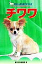 【中古】 チワワ 愛犬の上手な育て方12カ月10/愛犬の友編集部(編者)