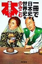 山本博文(その他)販売会社/発売会社：東京書籍/ 発売年月日：1999/09/08JAN：9784487794225
