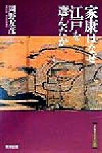 【中古】 家康はなぜ江戸を選んだか 江戸東京ライブラリー9/岡野友彦(著者)