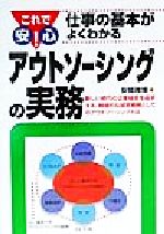 【中古】 アウトソーシングの実務 新しい時代の企業経営を追求する、積極的な経営戦略としてのアウトソーシングとは DO　BOOKSこれで安心！仕事の基本がよくわかる／安部雅博(著者)