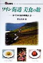 【中古】 ワイン街道 美食の旅(2) ドイツの森の料理人 グローバルプレスシリーズ3ドイツの森の料理人2/野田浩資(著者)