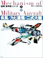 【中古】 疾風・九七重爆・二式大艇 ハンディ判 ハンディ判図解・軍用機シリーズ7／雑誌「丸」編集部(編者)