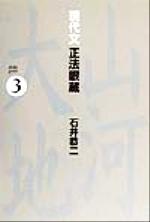 【中古】 現代文　正法眼蔵(3)／石井恭二(著者)