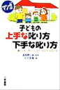 【中古】 マンガ 子どもの上手な叱り方下手な叱り方 こんな一言が子どもの“やる気”を育てる!/波多野ミキ(その他),小川京美(その他)
