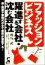 【中古】 ファッションビジネス　躍進する会社・沈む会社 赤字の多い大手の中でSPA型企業が二ケタ成長の秘密 YELL　books／椎塚武(著者)