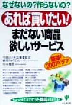 【中古】 あれば買いたい！まだない商品欲しいサービス なぜないの？作らないの？厳選！200アイデア／..
