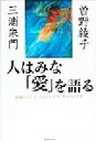 【中古】 人はみな「愛」を語る 結婚のかたち、人生のかたち、幸せのかたち／三浦朱門(著者),曽野綾子(著者)