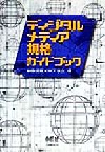 【中古】 ディジタルメディア規格ガイドブック／映像情報メディア学会(編者)