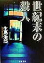 【中古】 世紀末の殺人 日文文庫/生島治郎(著者)