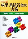 【中古】 成果・業績賃金の実務/谷田部光一(著者),楠田丘(その他)