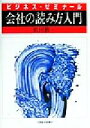 【中古】 ビジネス・ゼミナール　会社の読み方入門 ビジネス・ゼミナール／松田修一(著者)