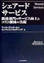【中古】 シェアードサービス 間接部門のサービス向上とコスト削減の実現 Best solution/アーサーアンダーセンビジネスコンサルティング(著者)
