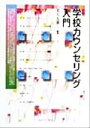 買取時のポイント10倍！本・ゲーム・DVDなどお売り下さい【中古】afb 学校カウンセリング入門 ／友久久雄(著者)