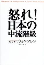 【中古】 怒れ!日本の中流階級/カレルヴァン・ウォルフレン(著者),鈴木主税(訳者)