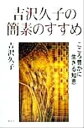 【中古】 吉沢久子の簡素のすすめ こころ豊かに生きる知恵/吉沢久子(著者)