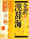 【中古】 全訳 漢辞海／佐藤進 編者 浜口富士雄 編者 戸川芳郎