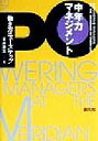 【中古】 中年力マネジメント 働き方ニューステップ/金井寿宏(著者)
