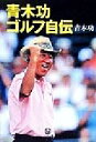 【中古】 青木功ゴルフ自伝 小学館文庫/青木功(著者)