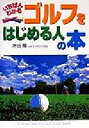 【中古】 いちばんわかる　ゴルフをはじめる人の本／水谷翔(著者)