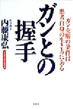 【中古】 ガンとの握手 ガン克服の条件は患者自身の生き方にある ／内藤康弘(著者) 【中古】afb