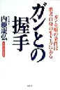 【中古】 ガンとの握手 ガン克服の条件は患者自身の生き方にある／内藤康弘(著者)