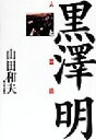 山田和夫(著者)販売会社/発売会社：新日本出版社/ 発売年月日：1999/08/28JAN：9784406026765