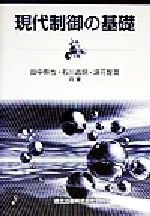 【中古】 現代制御の基礎／田中幹也(著者),石川昌明(著者),浪花智英(著者)