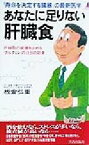 【中古】 あなたに足りない肝臓食 肝細胞の破壊を止める「クルクミン」の注目の効果 青春新書PLAY　BOOKS／板倉弘重(著者)