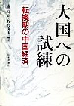 【中古】 大国への試練 転換期の中国経済／南亮進(編者),牧野文夫(編者)