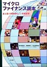 【中古】 マイクロファイナンス読本 途上国の貧困緩和と小規模金融／岡本真理子(著者),粟野晴子(著者),吉田秀美(著者)