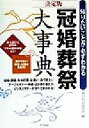 【中古】 冠婚葬祭大事典 知りたいことが必ずわかる/現代礼法研究所(編者)