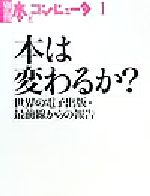 『季刊本とコンピュータ』編集室(編者)販売会社/発売会社：大日本印刷ICC本部/トランスアート市谷分室発売年月日：1999/08/05JAN：9784924956605