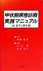 【中古】 甲状腺疾患診療実践マニュアル 含・副甲状腺疾患／三村孝(編者),百渓尚子(編者),伊藤国彦