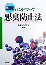 【中古】 ハンドブック　悪臭防止法／悪臭法令研究会(編者)