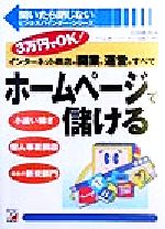 【中古】 ホームページで儲ける 3万円でOK！インターネット商店の開業と運営のすべて アスカビジネス開..