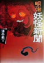 【中古】 明治妖怪新聞／湯本豪一(編者)