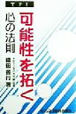【中古】 TPI可能性を拓く心の法則/織田善行(著者)