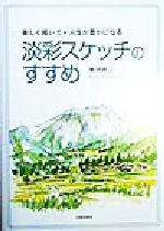 【中古】 淡彩スケッチのすすめ 楽しく描いて、人生が豊かになる／唐沢恭二(著者)