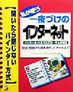 【中古】 私が使う一夜づけのイン