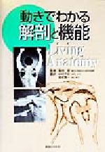 【中古】 動きでわかる解剖と機能/Joseph E.Donnelly(著者),中村千秋(訳者),渡部賢一(訳者),福林徹