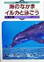 【中古】 海のなかまイルカと泳ごう 体験ノンフィクション／本間正樹(著者)