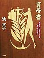 【中古】 育母書 子育てにとまどうことありますよね／浜文子(著者)