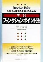 【中古】 システム開発の見積りのための　実践ファンクションポイント法／児玉公信(著者)