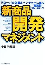 【中古】 新商品開発マネジメント グローバル企業＆ベンチャーに学ぶ実践的フレームワーク／小日向秀雄(著者)