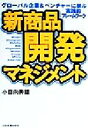 【中古】 新商品開発マネジメント グローバル企業&ベンチャーに学ぶ実践的フレームワーク/小日向秀雄(著者)