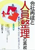 【中古】 たっぷり図解　会社再建と人員整理の実務 経営合理化と働く人の自己防衛の手引き／山根義信(著者)