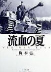 【中古】 流血の夏／梅本弘(著者)