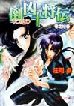 【中古】 倒凶十将伝(巻之拾壱) ソノラマ文庫／庄司卓(著者)